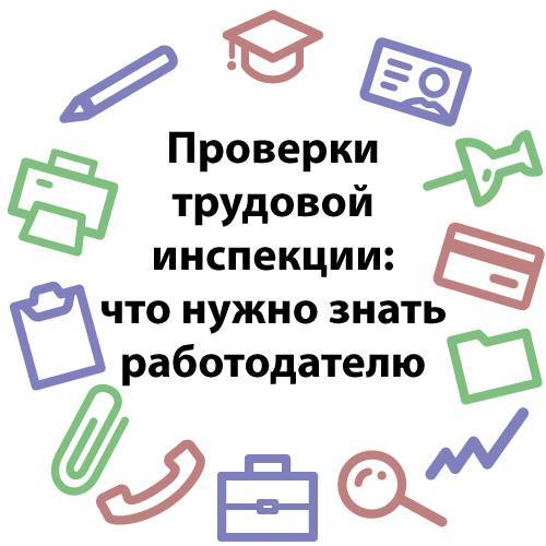 Что проверяет трудовая инспекция. проверка трудовой инспекцией: что проверяют :: businessman.ru