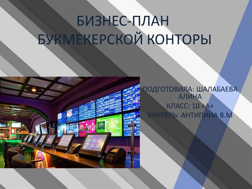 Как открыть букмекерскую контору: плюсы и минусы, оформление и бизнес-план