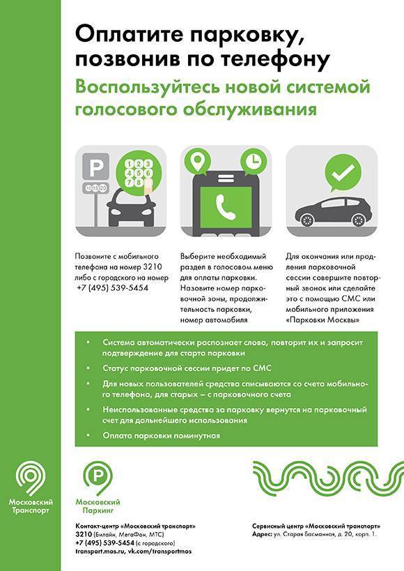 Способы оплаты парковки в москве