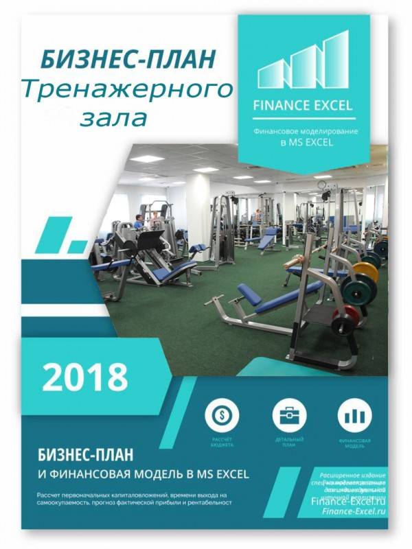 Бизнес план по спортзалу