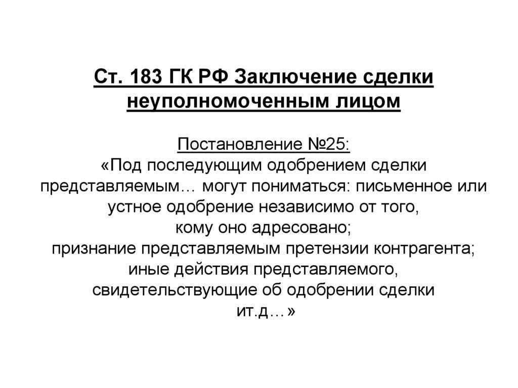 Ст. 183 гк рф с комментарием 2022: последние изменения и поправки, судебная практика
