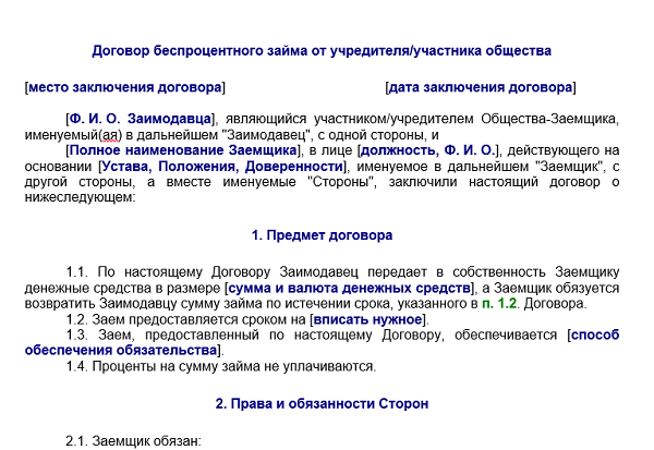 Образец договора беспроцентного займа от учредителя организации ооо образец