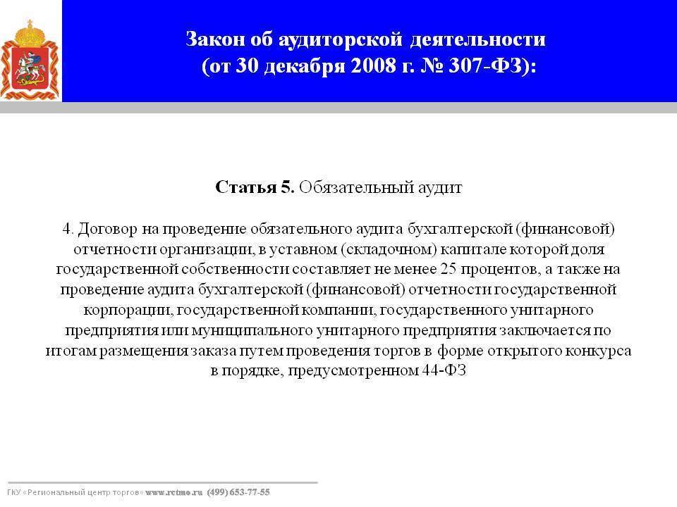 30 декабря 2008 г 307 фз. Договор об аудиторской деятельности. Закон об аудиторской деятельности. ФЗ 307 об аудиторской деятельности. Аудит в Узбекистане презентация.