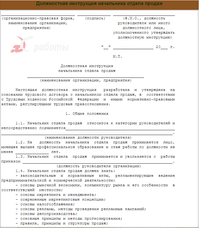 Должностные обязанности руководитель отдела продаж: требования, пример и рекомендации :: businessman.ru