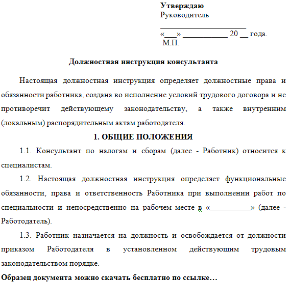 Должностная руководителя. Должностная инструкция начальника охраны предприятия. Должностные обязанности помощника руководителя пример. Инструкция должностных обязанностей.