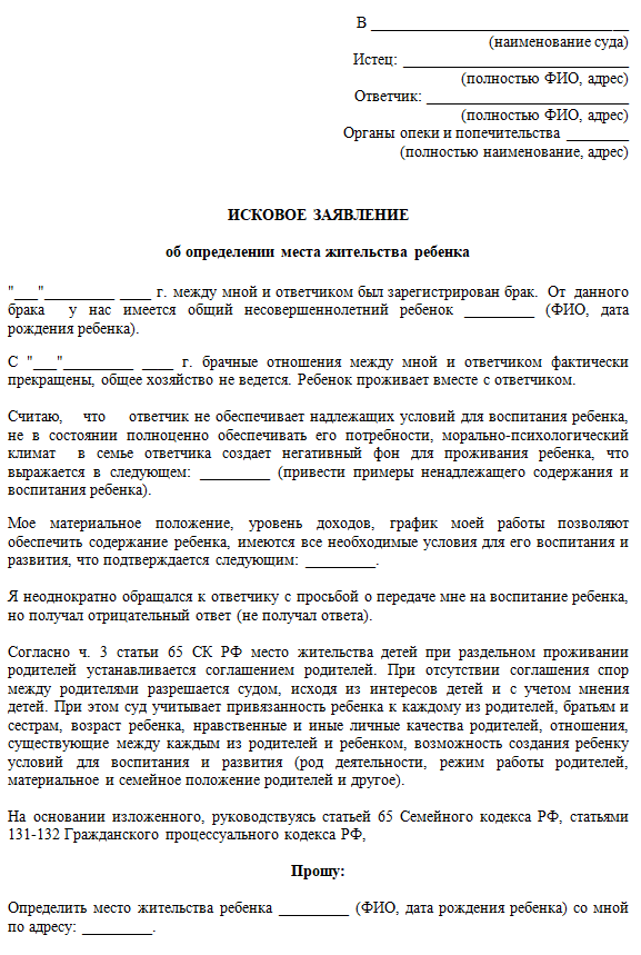 Образец искового заявления в суд об определении места жительства ребенка с матерью