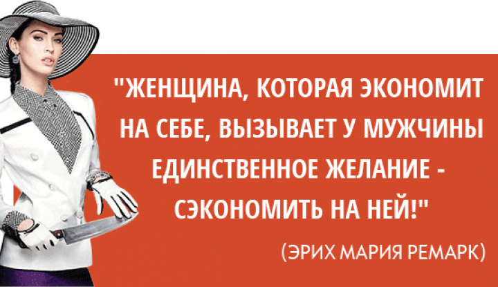 Нужны женские. Женщина которая экономит на себе. Не экономьте на себе цитаты. Женщины которые экономят на себе. Высказывания про экономию.