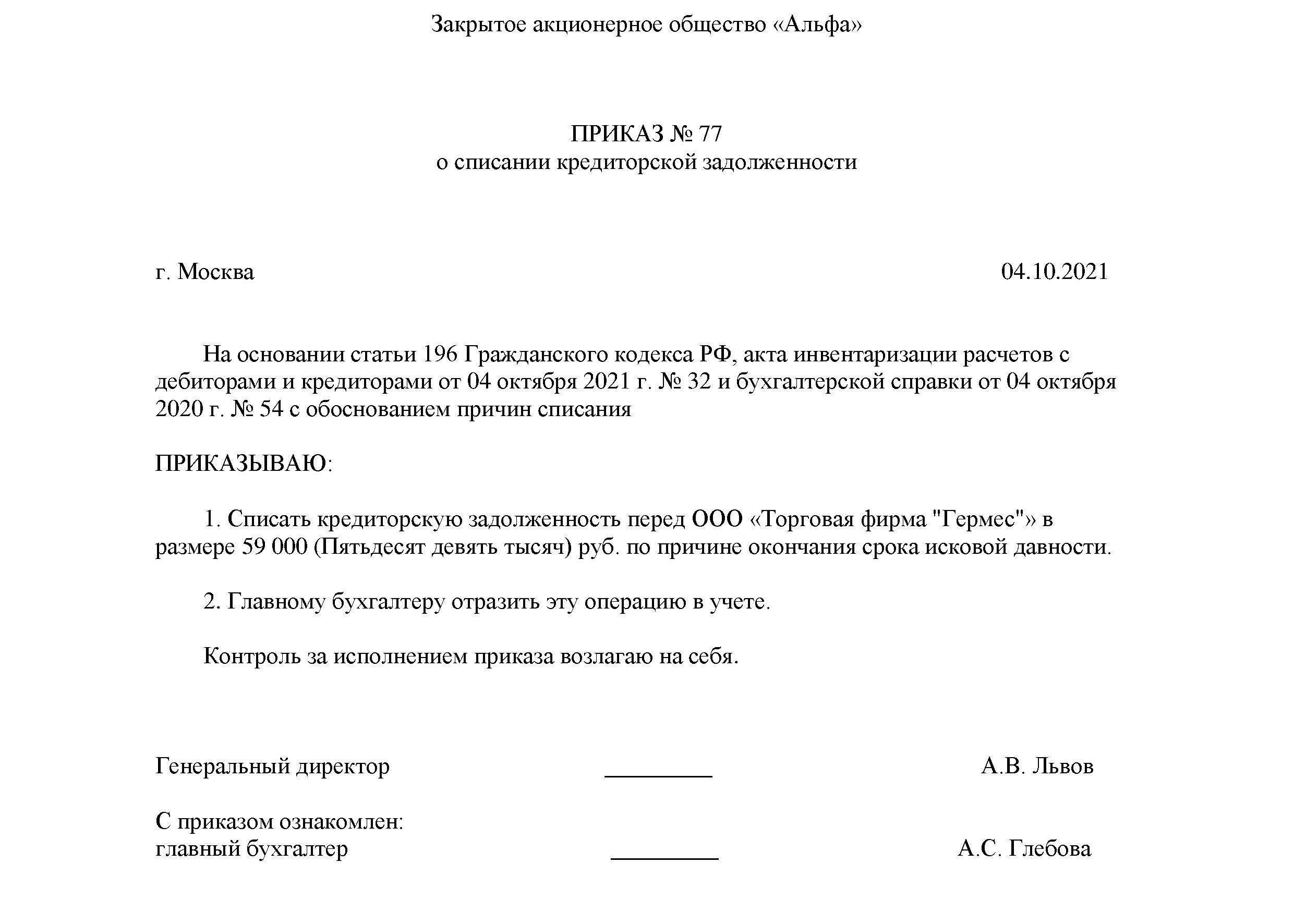 Образец приказа на списание дебиторской задолженности с истекшим сроком исковой давности