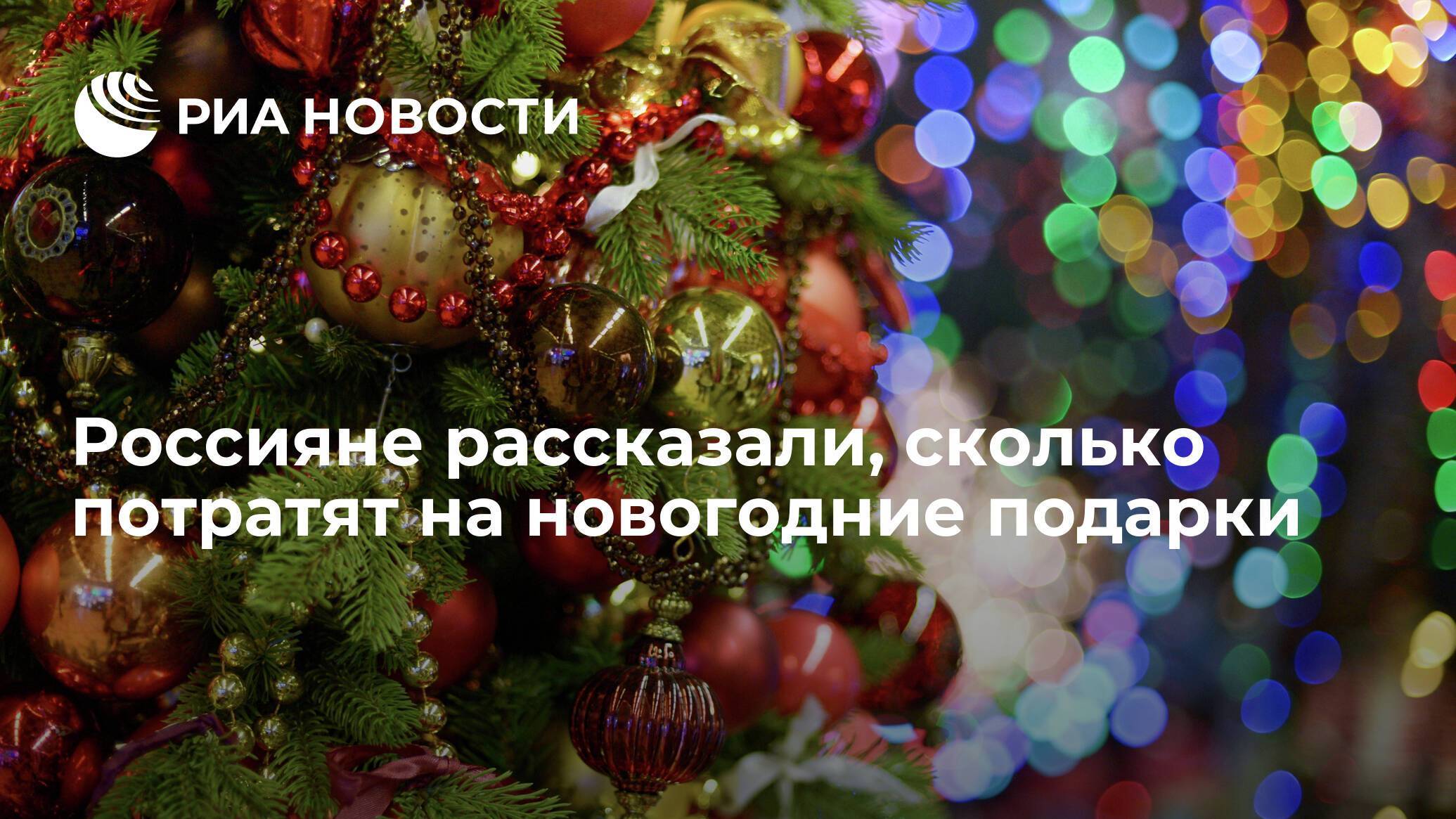 Стало известно, о чем мечтают работающие россияне и на что они потратят новогодние премии