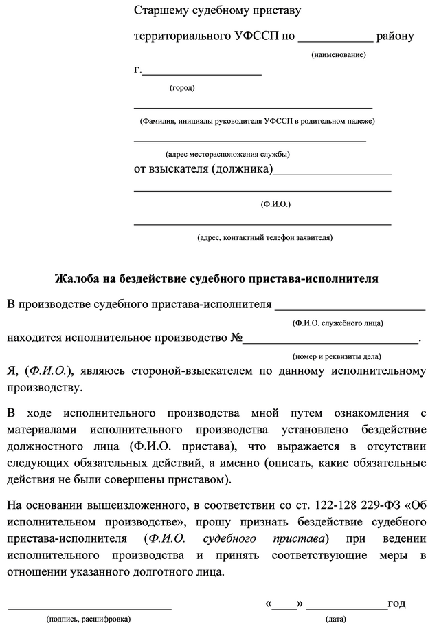 Жалоба на судебного пристава исполнителя от физического лица - образец и порядок обращения