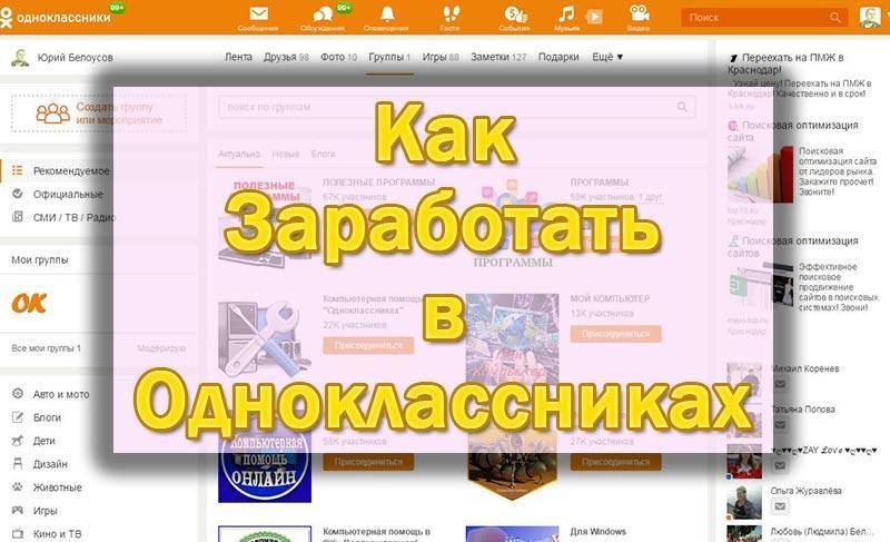 Как заработать в одноклассниках деньги на группе, странице