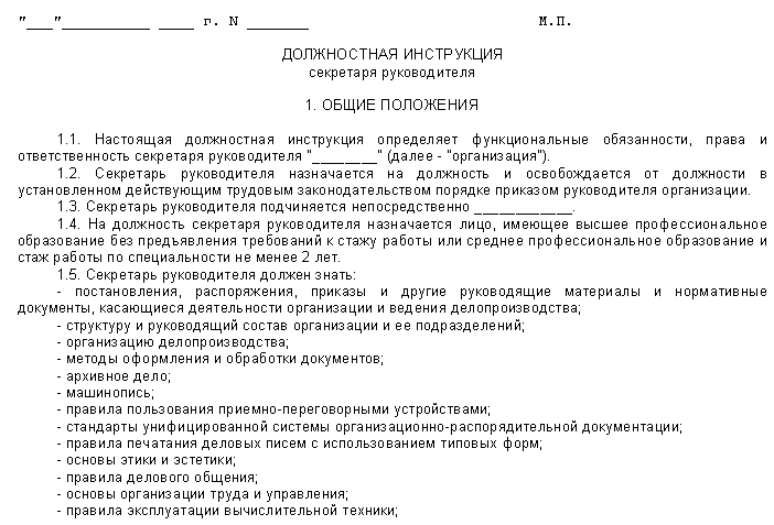 Должностная инструкция секретаря-референта образец