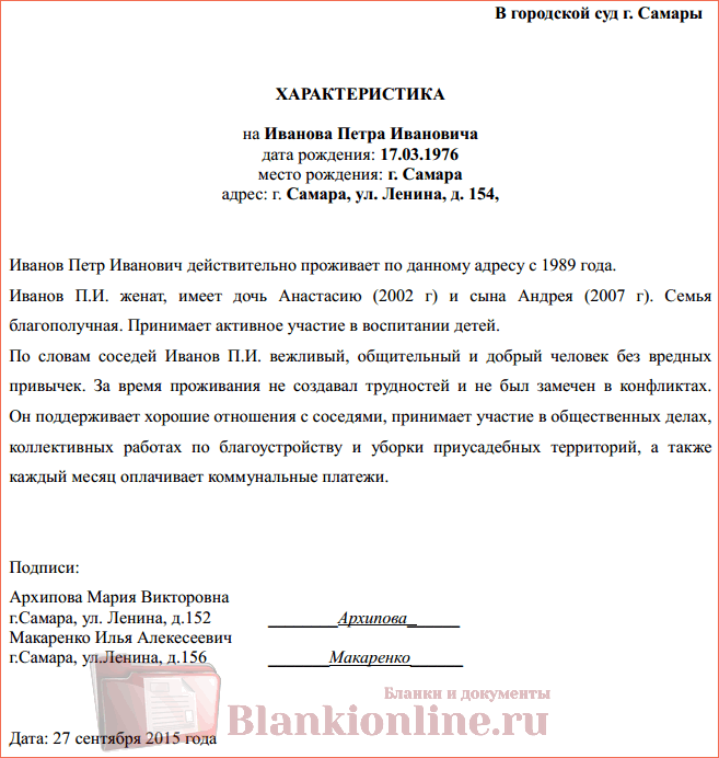 Положительная характеристика от соседей для суда образец на мужчину с места жительства образец