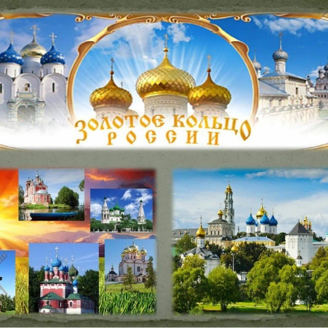 Золотое кольцо России экскурсионный тур