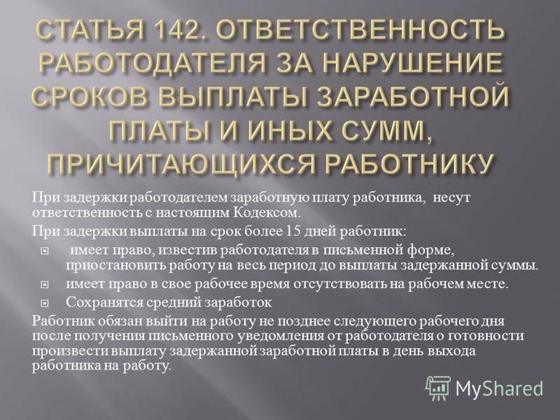 Задержка выплаты заработной платы. Ответственность работодателя за нарушение выплаты заработной платы. Задержка выплаты зарплаты ответственность. Выплата задержанной заработной платы.