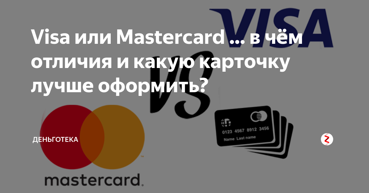 Что лучше: visa или mastercard