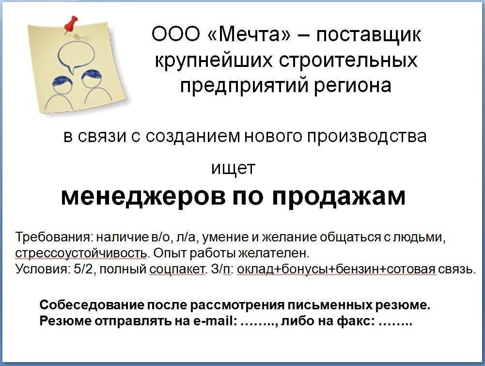 Образцы объявлений о работе. правила написания объявления о приеме на работу :: businessman.ru