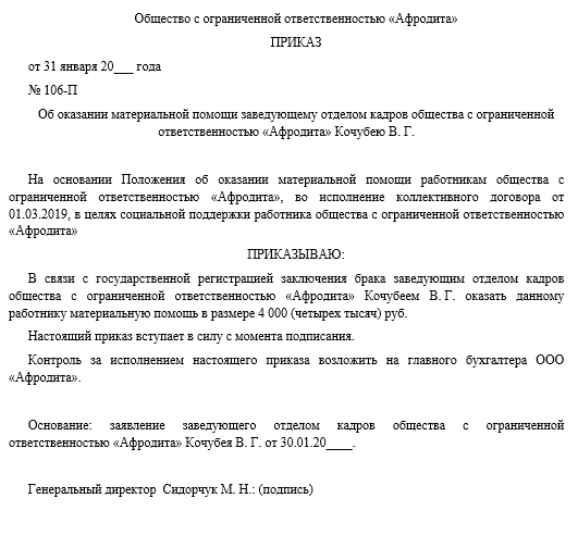 Приказ о предоставлении материальной помощи к отпуску образец