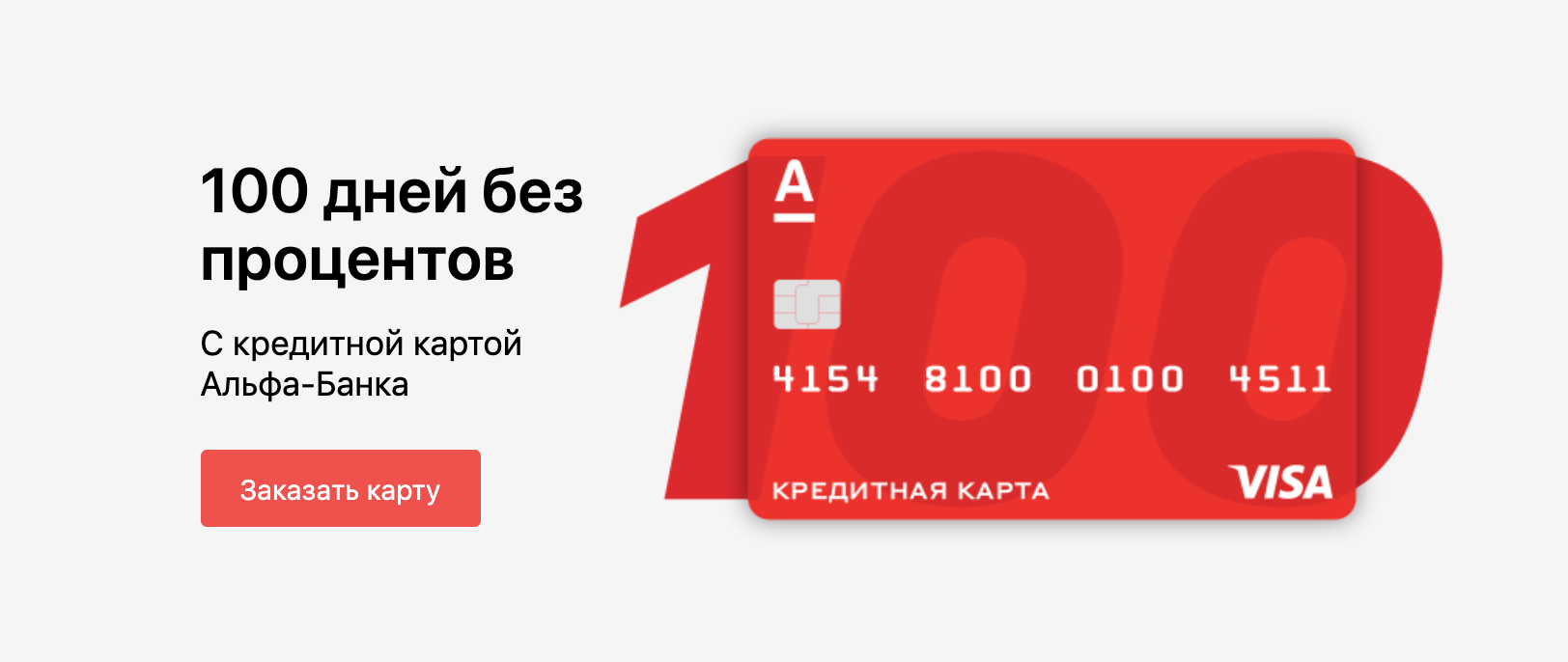 Кредитная карта 100 дней gold под 11.99% в российских рублях банка альфа-банк | банки.ру