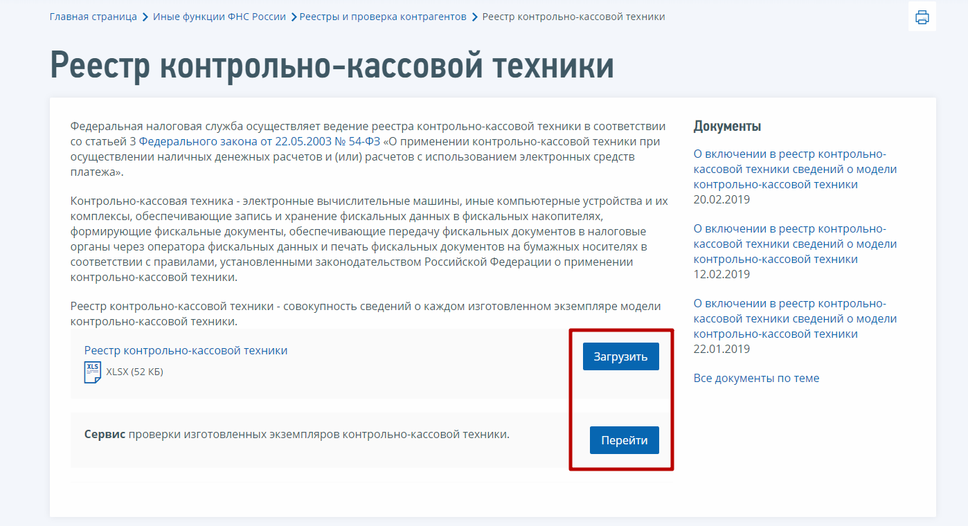 Реестр ккт на сайте фнс. Реестр ККТ. Регистра ККТ. Реестр техники. Сведения о применении ККТ.