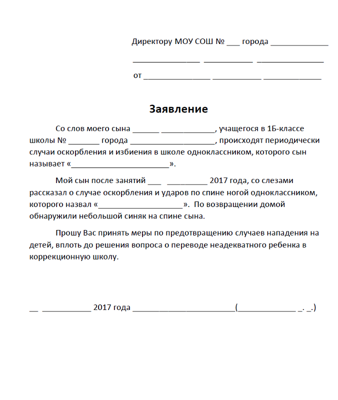 Как писать заявление в школу на имя директора от родителей образец