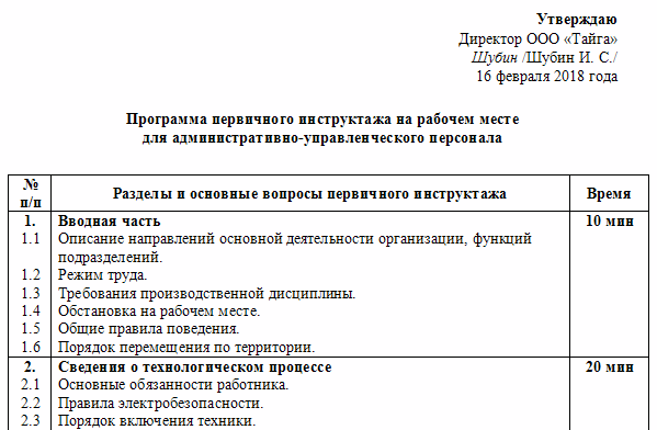 Программа первичного на рабочем месте. Программа первичного инструктажа по охране труда. Образец программа первичного инструктажа по охране труда образец. Пример программы инструктажа на рабочем месте по охране труда. Образец программы инструктажа на рабочем месте по охране труда.