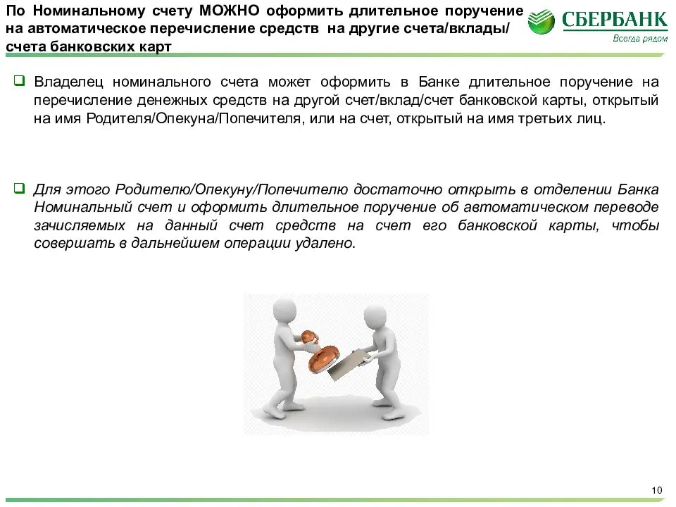 Как переводят деньги на номинальный счет. Номинальный счет в банке это. Номинальный счет опекуна. Не Номинальный счёт на ребёнка что это. Номинальный счет в Сбербанке на ребенка инвалида.