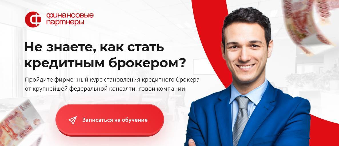 Кредитный брокер: кто это и как работает? | fcbg