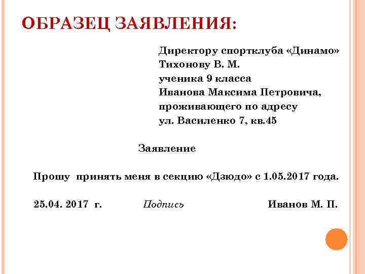 Правильное написание заявления образец