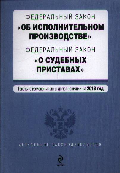 Федеральный закон "об исполнительном производстве" простыми словами :: businessman.ru