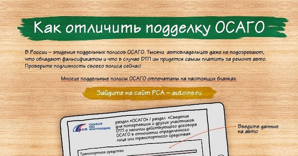 Поддельный полис осаго – как отличить фальшивку и что грозит за её использование