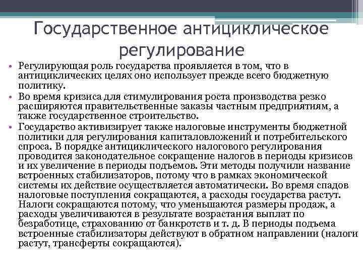 Государственное антициклическое регулирование презентация