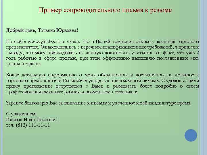 Письмо резюме. Как начать письмо с резюме работодателю. Как направить свое резюме работодателю сопроводительное письмо. Как написать сопроводительное письмо к резюме на вакансию. Сопроводительное письмо к резюме для работодателя пример.