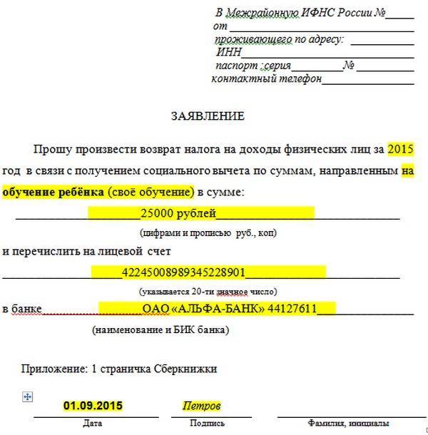 Возврат за учебу. Заявление на возврат денежных средств за учебу образец. Заявление на выплату налогового вычета. Заявление на возврат имущественного налогового вычета. Заявление в бухгалтерию на возврат налога.