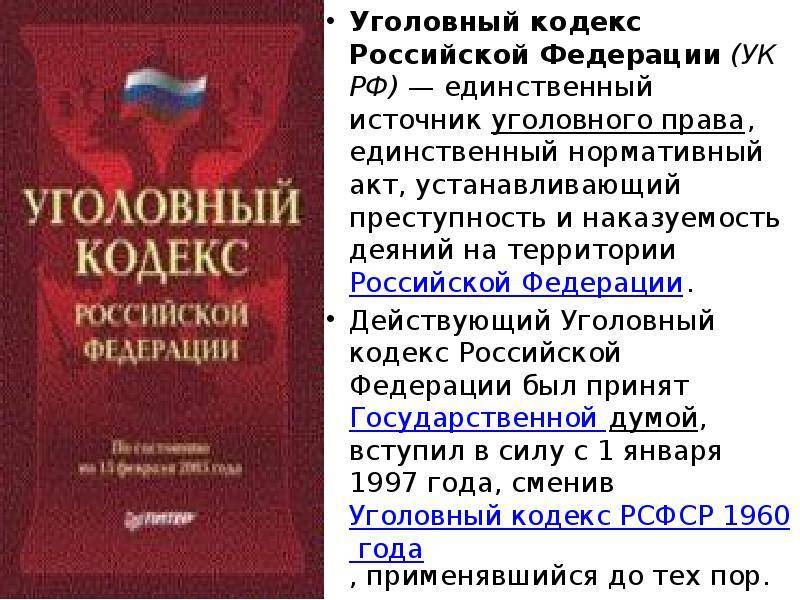 Уголовный кодекс российской федерации 1996 г., его построение. общая часть уголовного кодекса, ее содержание и система. особенная часть уголовного кодекса