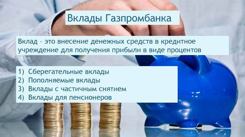 Газпромбанк вклады физических лиц 2021 – 2022 в павловском посаде, процентные ставки по вкладам в рублях на сегодня
