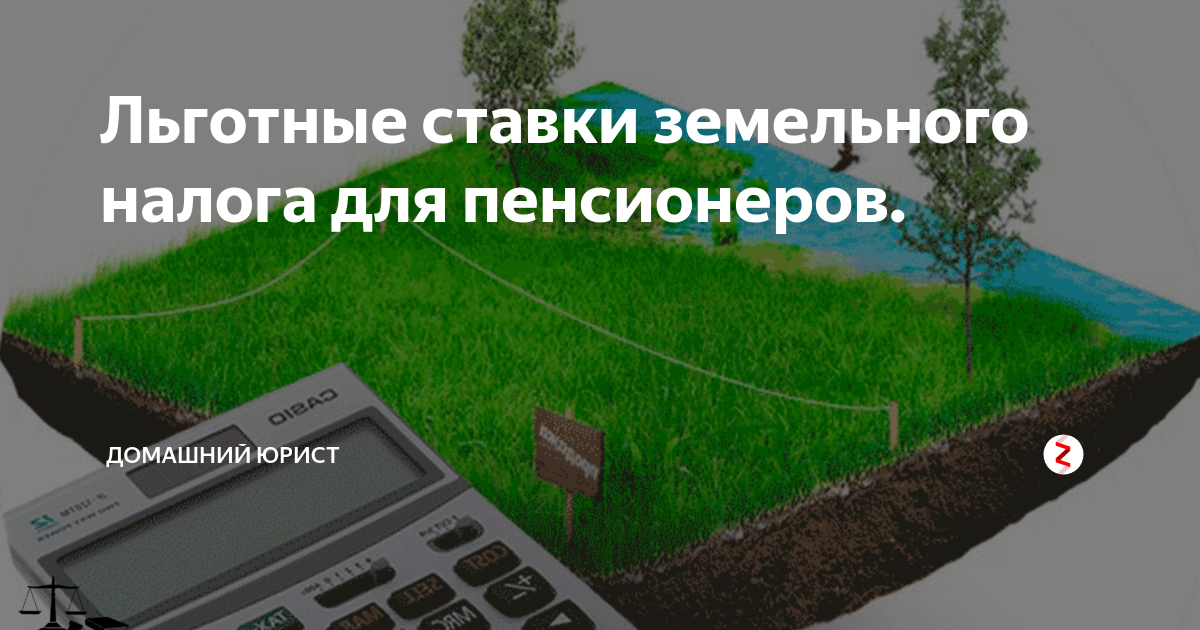 Пенсионер земельный участок. Земельный налог для пенсионеров. Увеличение ставок земельного налога. Земельный налог ставки 2021. Налогообложение земельных участков осуществляется на основе.