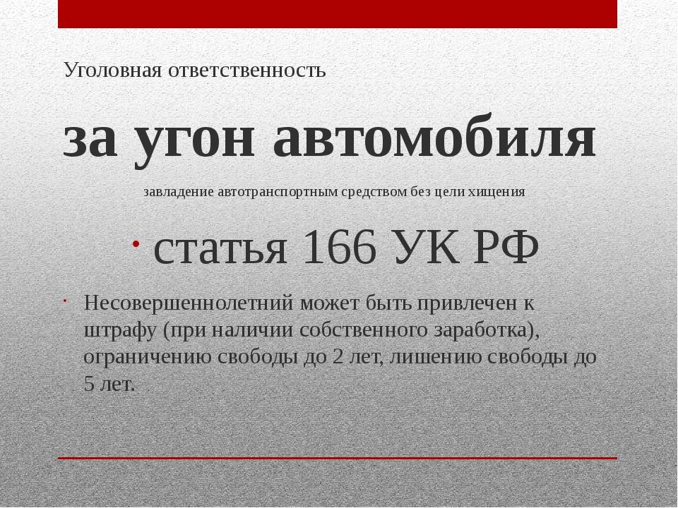 Ст лет. Угон транспортного средства статья. Статья за угон автомобиля. Уголовная ответственность за угон автомобиля. Статья 166 уголовного кодекса.