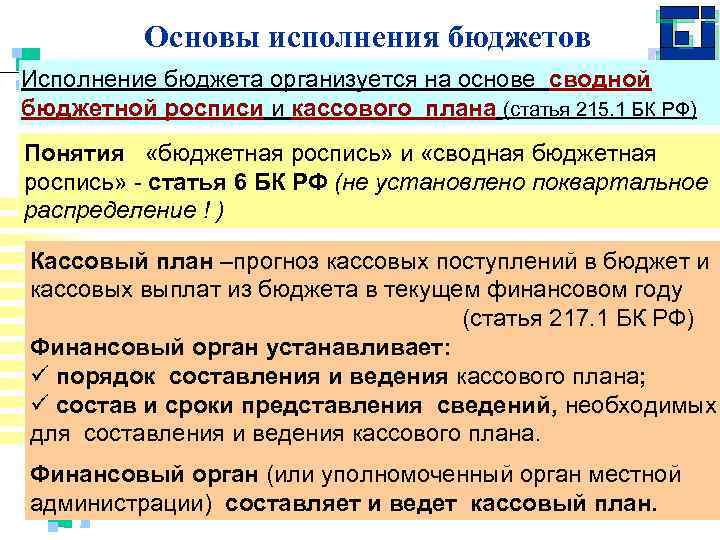 Порядок составления и ведения кассового плана исполнения бюджета муниципального образования