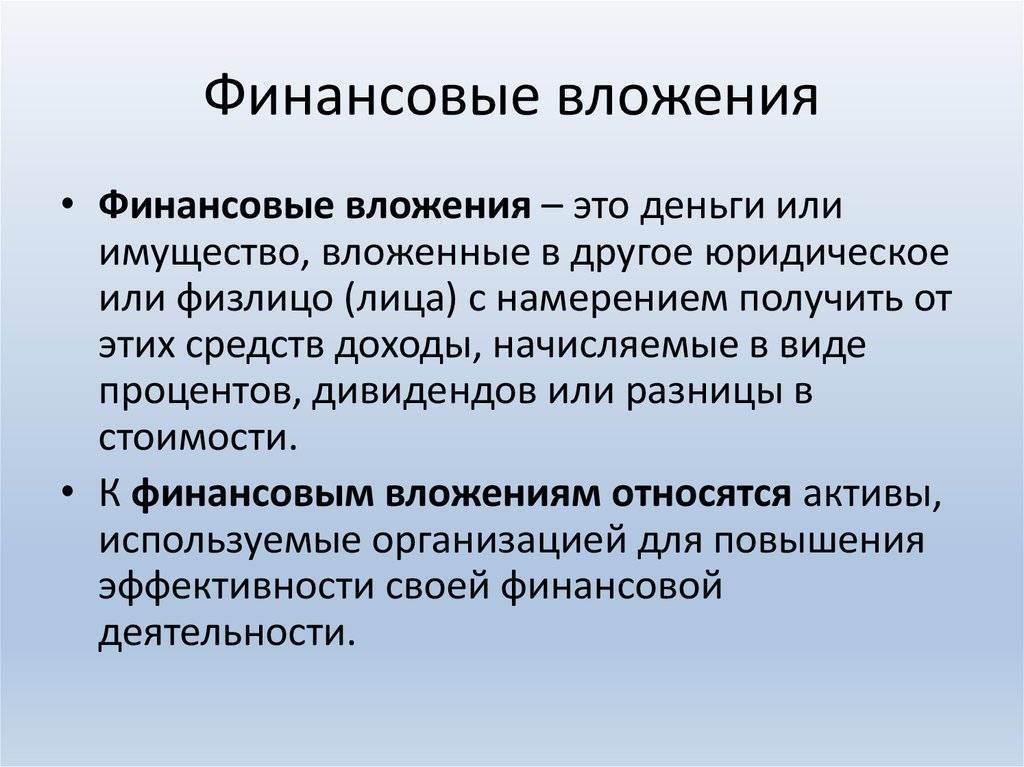 Финансовые вложения презентация