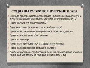 Социальные права – это что такое