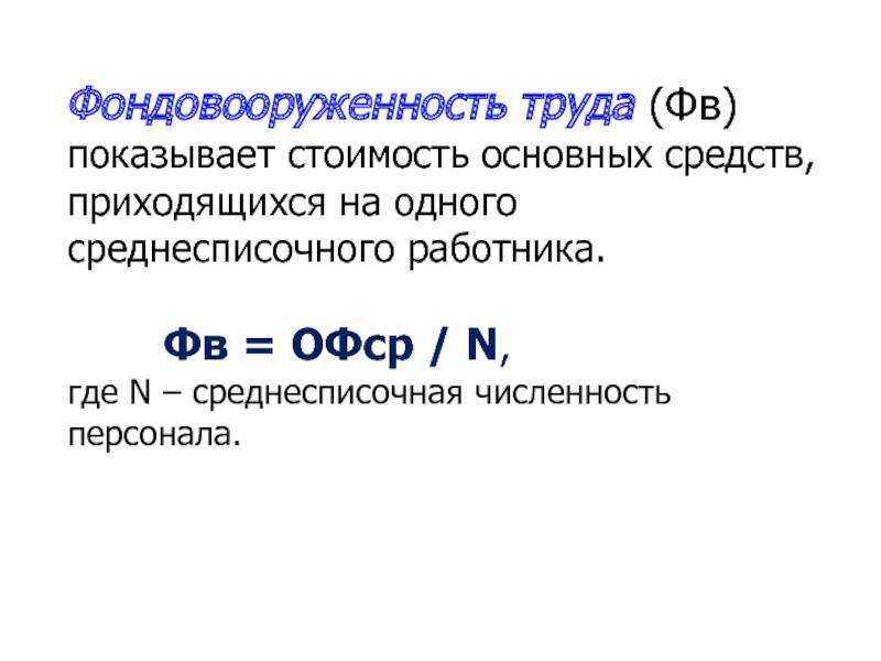 Как рассчитать фондовооруженность: формула расчета — finfex.ru