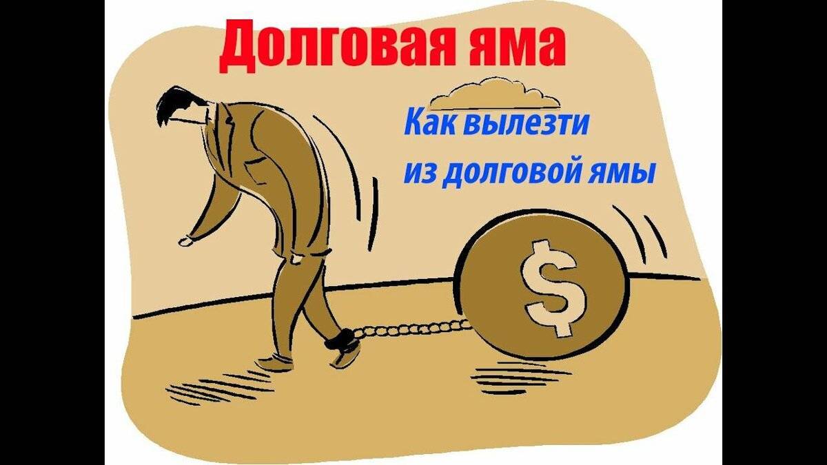 Как вылезти из долгов навсегда? проверенный план действий :: businessman.ru