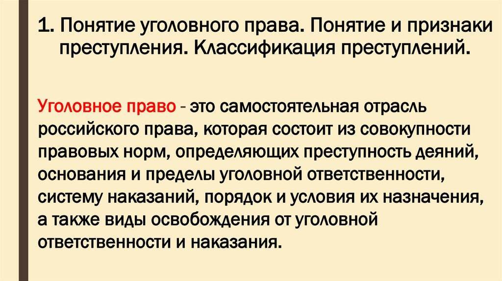 Преступление, его понятие и признаки. отличие преступления от других правонарушений. классификация преступлений и ее уголовно-правовое значение.