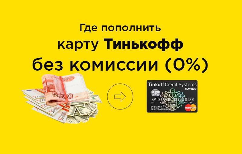 Карта тинькофф где снять деньги без комиссии