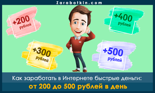 Как заработать 1000 рублей за час без вложений прямо сейчас