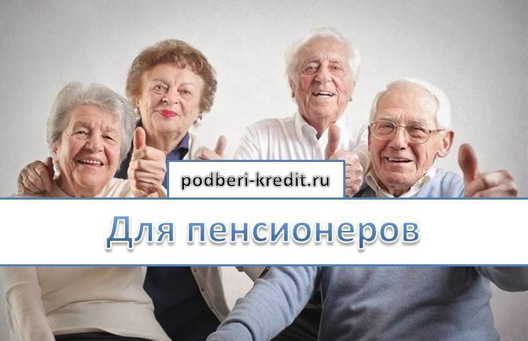 Кредит пенсионерам до 75 лет без поручителей | онлайн кредит неработающим пенсионерам до 75 лет наличными 42 банка дают на 04.12.2021 | банки.ру