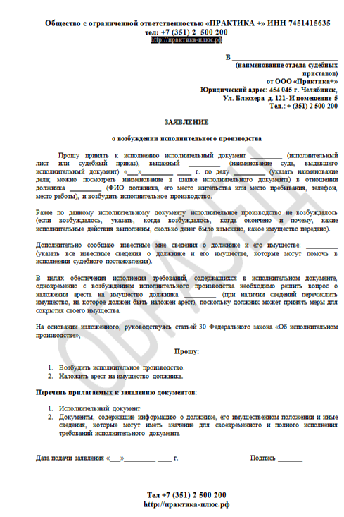 Образец заявления в опи о возбуждении исполнительного производства в рб