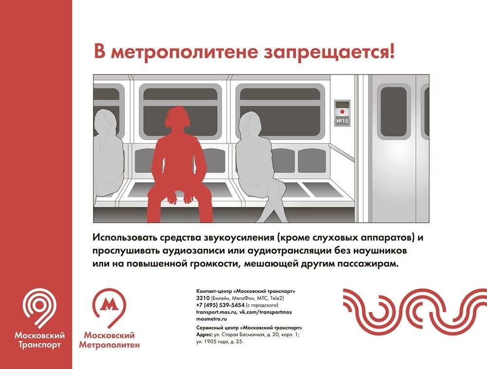 Правила пользования московским метрополитеном