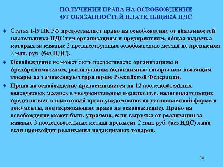 Ст 145 нк рф. освобождение от исполнения обязанностей налогоплательщика :: businessman.ru
